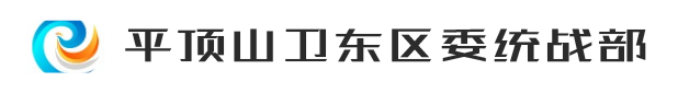 平顶山卫东区委统战部